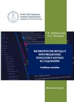 Математические методы и информационные технологии в научных исследованиях